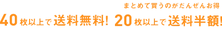 40枚以上で送料無料！20枚以上で送料半額！