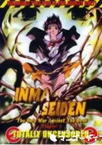 【INMA SEIDEN chapter.6 】の一覧画像