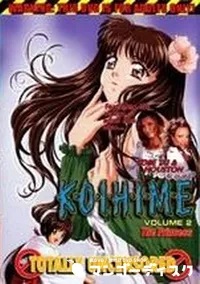 【K・O・I・H・I・M・E　Volume2 The Princess】の一覧画像