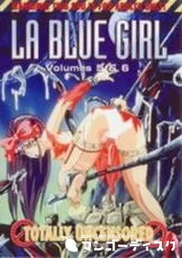 【LA BLUE GIRL Volume5&6】の一覧画像