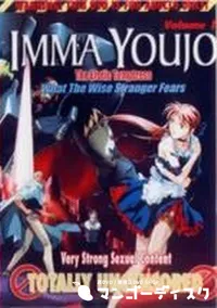 【IMMA YOUJO The Erotic Tempterss Vol.1】の一覧画像