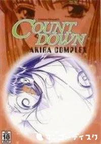 【COUNT DOWN AKIRA COMPLEX】の一覧画像