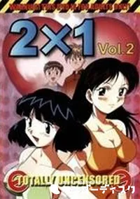 【2X1 vol.2】の一覧画像