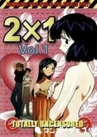 【2X1 vol.1】の一覧画像