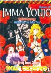 【IMMA YOUJO The Erotic Tempterss Vol.4 淫魔妖女 】の一覧画像