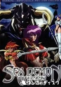 【SEX DEMON QUEEN】の一覧画像