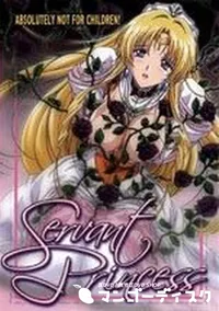 【Servant Princess】の一覧画像