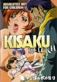 【KISAKU THE LETCH VOLUME 2】の一覧画像