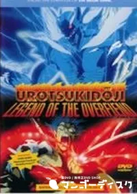 【UROTSUKIDOJI 1】の一覧画像