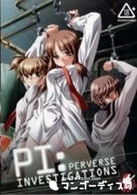 【PERVERSE INVESTIGATIONS】の一覧画像