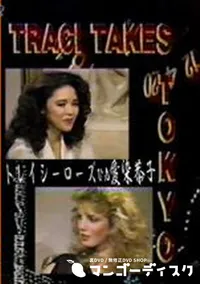 【Traci Takes Tokyo トレイシーローズvs愛染恭子】の一覧画像