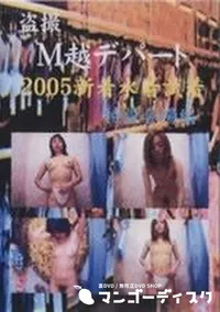 【盗撮 M越デパート 2005新着水着試着 特設会場編】の一覧画像