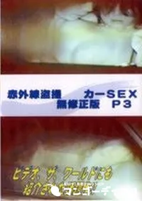 【赤外線盗撮 カーSEX 無修正版 P3】の一覧画像