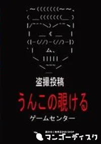 【盗撮投稿 うんこの覗ける ゲームセンター】の一覧画像