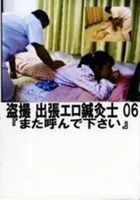 【盗撮 出張エロ鍼灸士 6 また呼んでください】の一覧画像