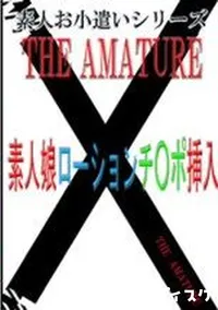 【素人お小遣いシリーズ 35 素人娘ローションチ○ポ挿入】の一覧画像