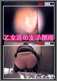 【乙女達の女子便所】の一覧画像