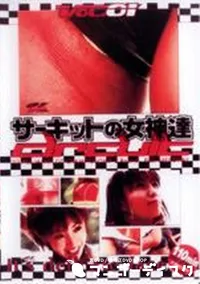 【サーキットの女神達 2002 富士 第2戦 vol.01】の一覧画像