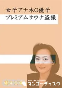 【女子アナ木O優子盗撮 鈴木紗O奈温泉盗撮(完全版)】の一覧画像