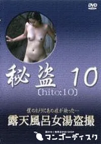 【秘盗10　露天風呂女湯盗撮】の一覧画像