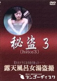 【秘盗3　露天風呂女湯盗撮】の一覧画像