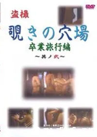 【盗撮覗きの穴場 卒業旅行編 〜其ノ弐〜】の一覧画像