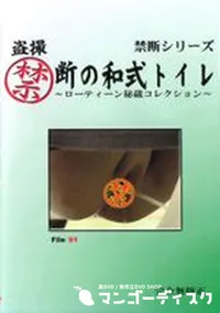 【盗撮禁断の和式トイレ ローティーン秘蔵コレクション File:91】の一覧画像