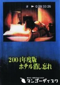 【2004年度版ホテル消し忘れ】の一覧画像