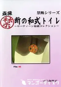 【盗撮禁断の和式トイレ ローティーン秘蔵コレクション File:46】の一覧画像