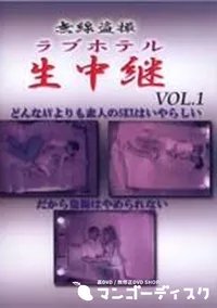 【無線盗撮ラブホテル生中継 Vol.1】の一覧画像