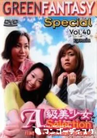 【グリーンファンタジー special VOL.40】の一覧画像