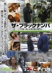 【ザ・ブラックナンパ】の一覧画像