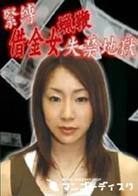 【緊縛借金女蝋鞭失禁地獄 】の一覧画像