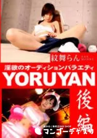 【YORUYAN 後編 】の一覧画像