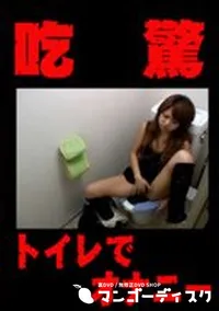 【吃驚 トイレでオナニー】の一覧画像