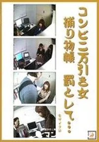 【コンビニ万引き捕り物帳 罰として 】の一覧画像