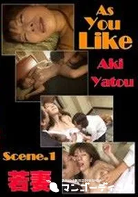 【AsYouLike Scene.1 若妻 】の一覧画像