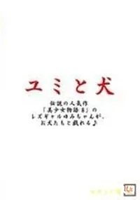 【ユミと犬 】の一覧画像