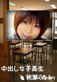 【中出し女子高生】の一覧画像