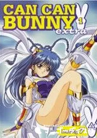 【きゃんきゃんバニーエクストラ1(CAN CAN BUNNY 1 EXTRA) 】の一覧画像