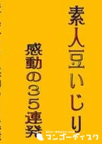 【素人豆いじり感動の35連発 】の一覧画像