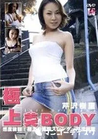 【極上美Body The Most Beautiful Body】の一覧画像