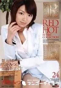 【RED HOT FETISH COLLECTION レッドホットフェティッシュコレクション24 】の一覧画像