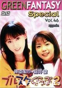 【グリーンファンタジー Special Vol.46 ブルスクくらぶ2 】の一覧画像