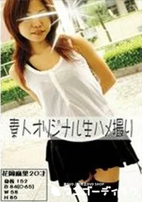 【素人オリジナル生ハメ撮り　麻里20才 】の一覧画像