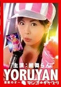 【YORUYAN 総集編 】の一覧画像