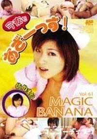 【Magic Banana 61 今夜もあざーっす 】の一覧画像