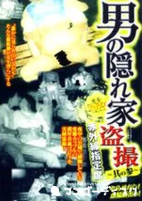 【男の隠れ家盗撮 〜其の参〜 】の一覧画像