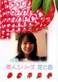 【素人シリーズ　花と苺 177 美里 18歳 】の一覧画像