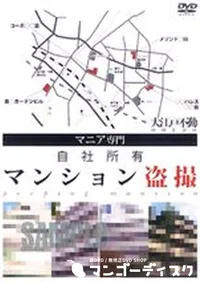 【自社所有 マンション盗撮 】の一覧画像